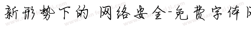 新形势下的 网络安全字体转换
